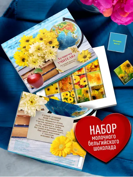 Счастье моё Подарок учителю, шоколадный бокс