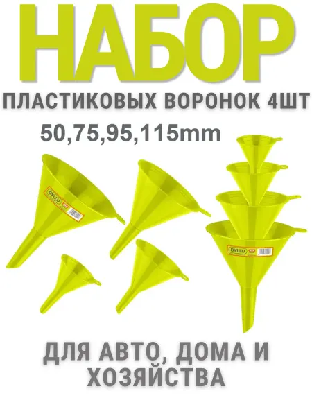 DYLLU Набор пластиковых воронок 4 шт 50-115 мм