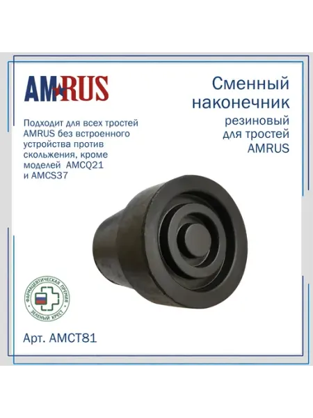 Amrus Наконечник насадка на трость без УПС 18 мм AMCT81