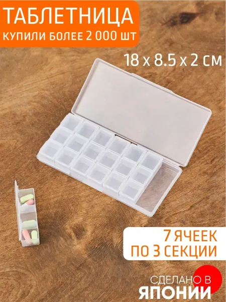 Yamada Таблетница-органайзер для мелочей 180х85х20 мм