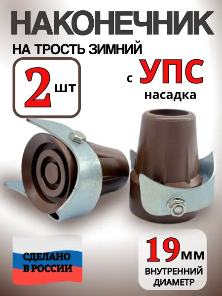 Nozzles On The Canes Hub Наконечники на костыли 19 мм зимний. Насадка с УПС - 2 шт