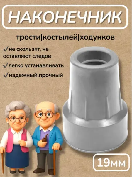 Наконечник для костылей насадка на трость 19 мм 2 шт