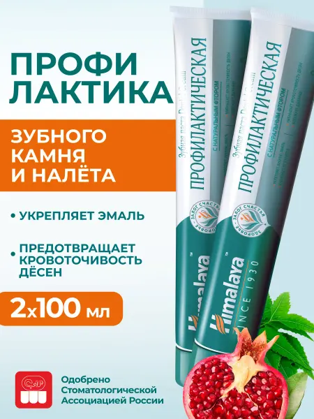 Himalaya Since 1930 Зубная паста с фтором "Профилактическая", 100 мл, 2 шт