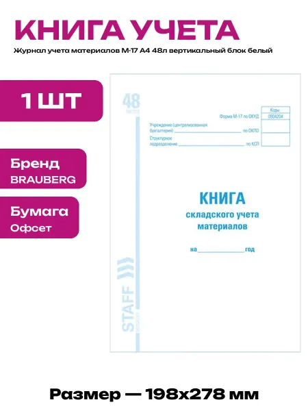 Книга учета материалов М-17 А4 48л 198х278мм твердая обложка