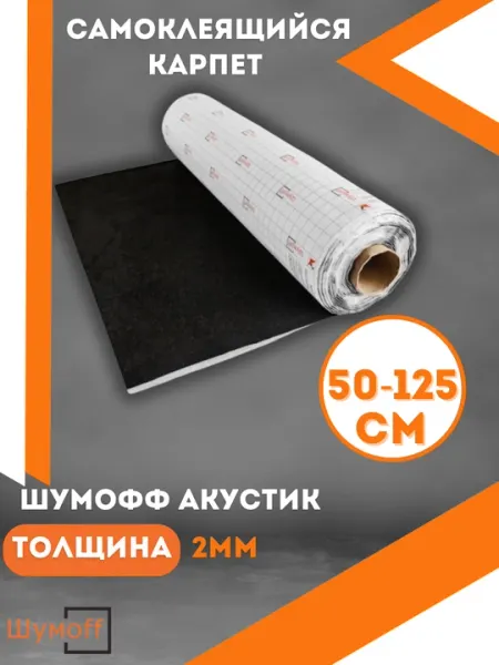 Шумоизоляция автомобильная, самоклеющаяся, Шумофф Акустик, черный, 50-125 см