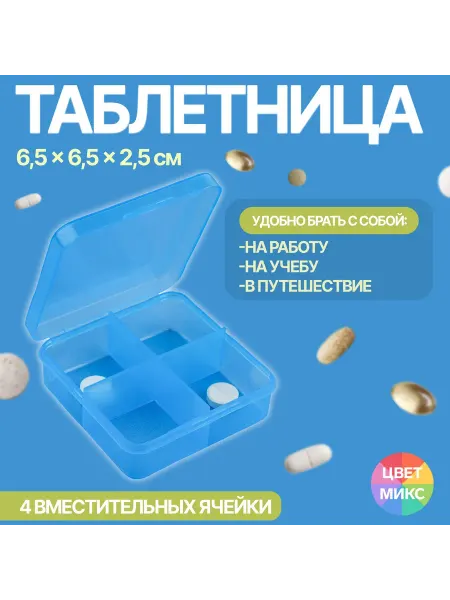 Мир обилия Таблетница 6.5 х 6.5 х 2.5 см 4 секции цвет синий