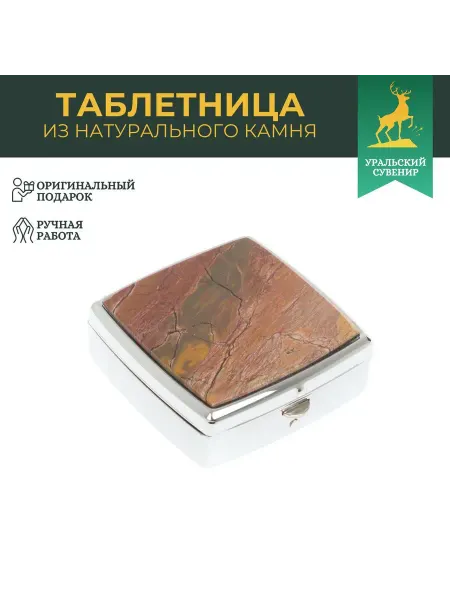 "Уральский сувенир" Таблетница на 2 отделения яшма цвет серебро