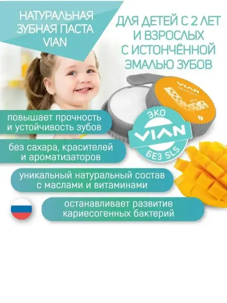 VIAN Детская зубная паста набор Манго 2+ без сахара и фтора 2шт