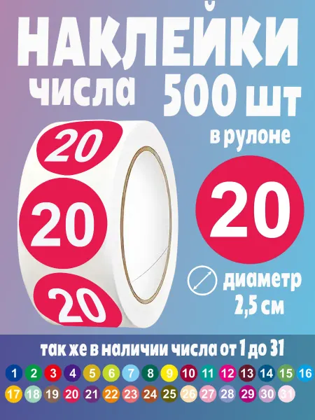HomeAndBeauty Наклейки для маркировки и планера стикеры в рулоне цифры 20