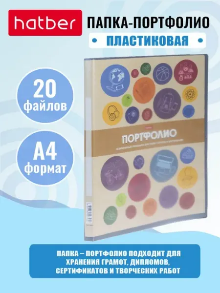 Пластиковая папка для портфолио А4 с 20 файлами