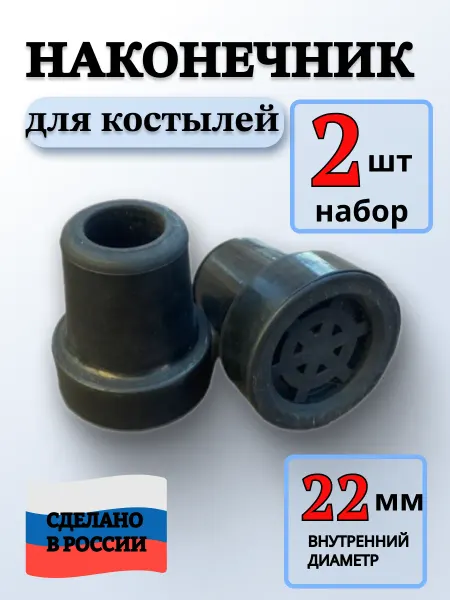 Наконечник для и костылей 22 мм Насадки на костыль 2 шт