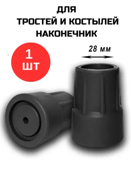 Аверсус Резиновый наконечник 28 мм для трости костылей ходунков