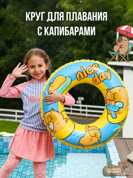 Ушастая Капибара Надувной Круг Капибара Детский 60 см (от 3 лет 5 лет)