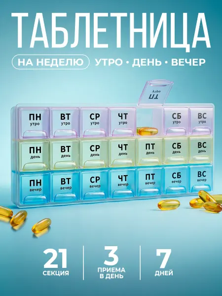 Таблетница на неделю 3 приема контейнер для таблеток 7 дней