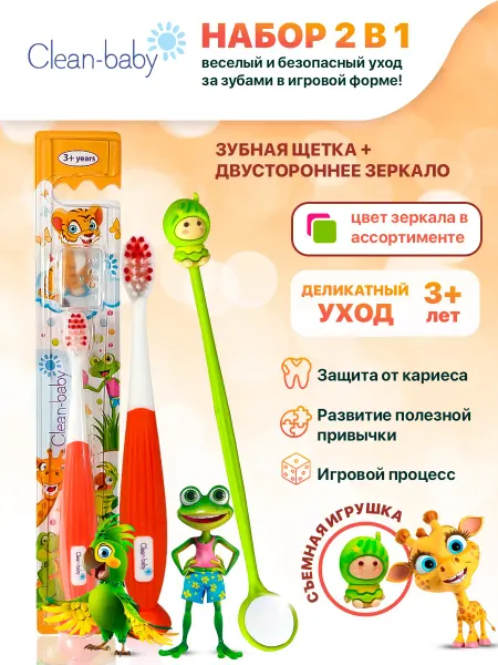 Clean-baby Зубная щётка Животные от 3 лет+зеркало для полости рта