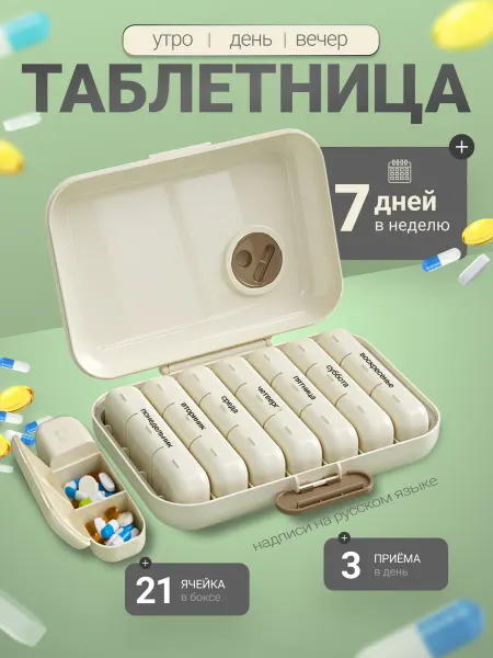Smartsale Таблетница на неделю 3 приема на русском языке