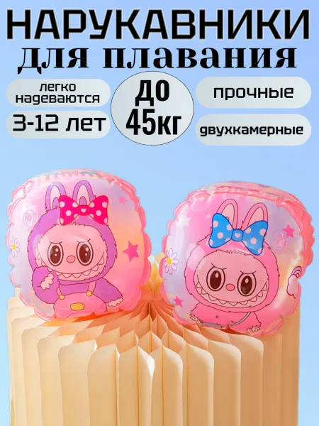 Нарукавники для плавания Лабубу 3-12 лет