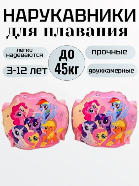 Нарукавники для плавания Пони 3-12 лет
