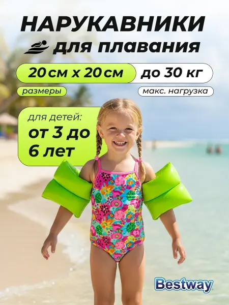 Bestway Нарукавники для плавания 3-6 лет для девочки мальчика 32005