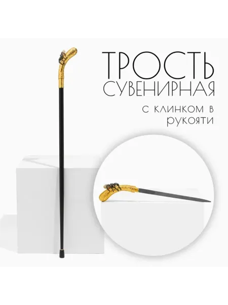ZAPADNY collection Трость сувенирная с клинком и пауком, 36 см