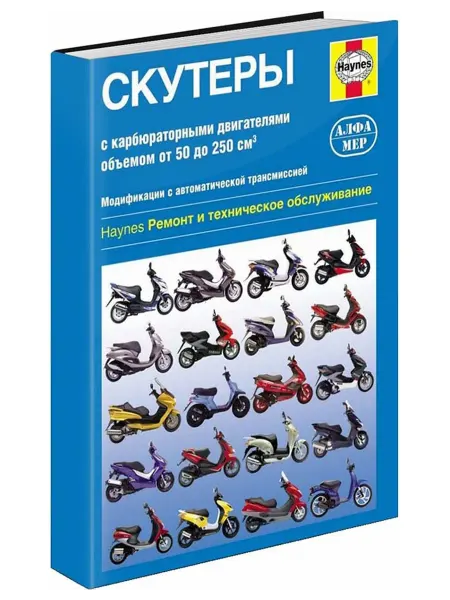 Алфамер Книга, ремонт Скутеры с карбюраторами 50-250 куб.см