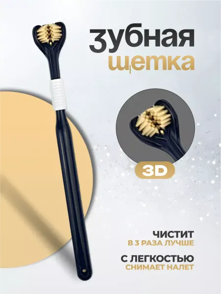 STYLE STORE Зубная щетка 3D трехсторонняя