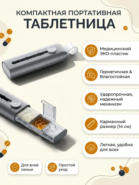 Таблетница мини 3в1, таблеточница портативная