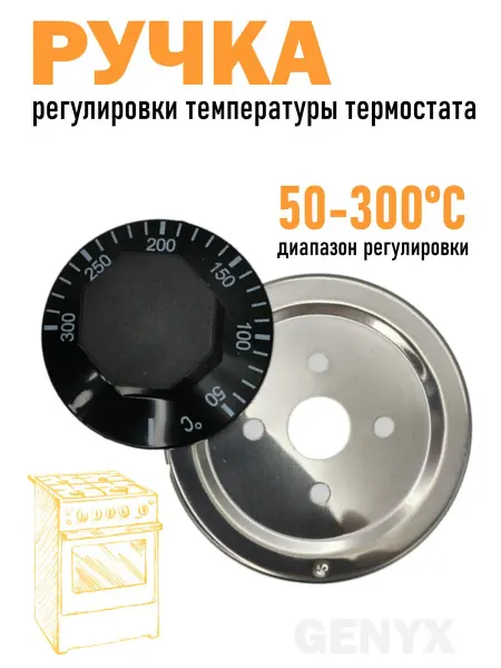 Ручка регулировки температуры термостата 50-300 °С
