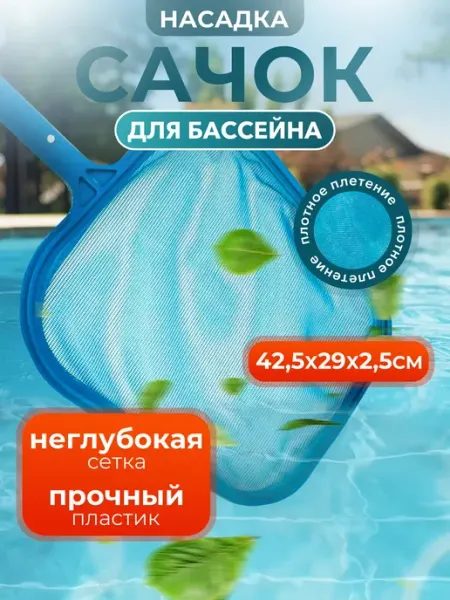 Sundaze Насадка-сачок для уборки бассейна 42,5х29х2,5 см