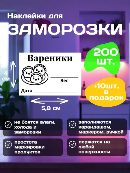 Наклейки для заморозки "Вареники" 5 8х4 см 200 шт