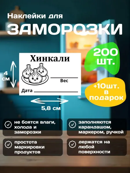 Наклейки для заморозки "Хинкали" 5 8х4 см 200 шт