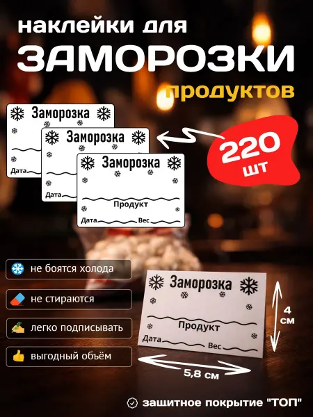 Наклейки для заморозки и маркировки продуктов 5 8х4см 200шт