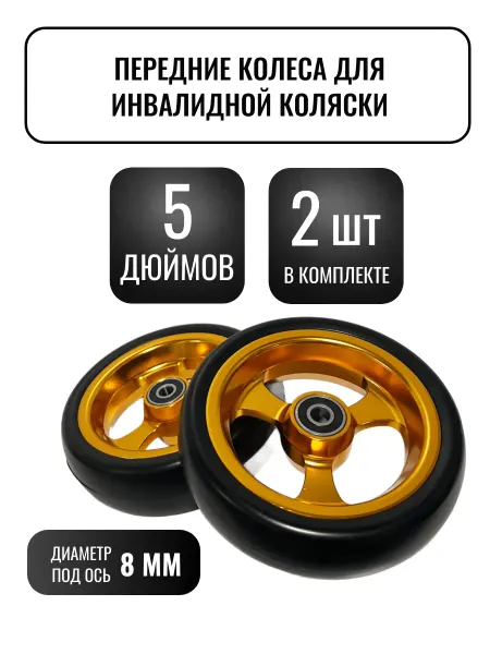 Комплект передних колес для инвалидной коляски 5 дюймов золо…