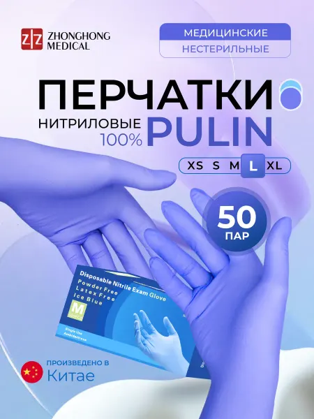 Zhonghong Pulin Medical Products Co., Ltd. Перчатки нитриловые Pulin, р-р S, фиолетово- голубые, 50 пар