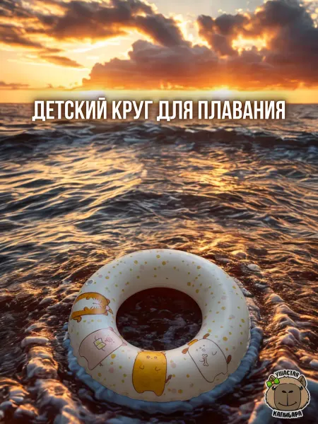 Ушастая Капибара Надувной круг с котиком и животными 50 см детский
