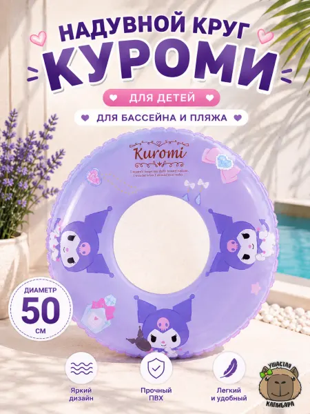 Ушастая Капибара Надувной Круг Куроми для Малышей 50 см