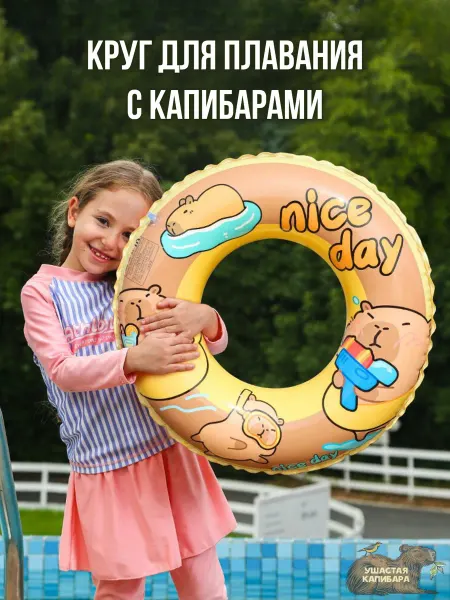Ушастая Капибара Детский Надувной Круг Капибара для Малышей 50 см