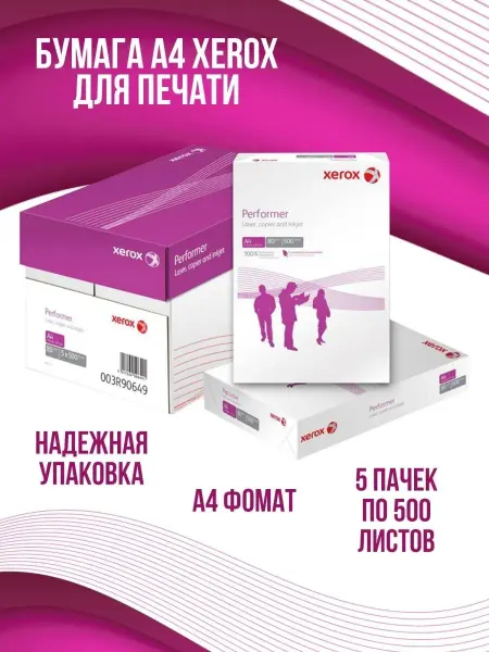 Xerox Performer бумага для принтера 500 листов а4 Бумага для оргтехники для принтера