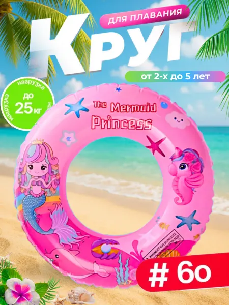 HomeLaboratory Круг детский для плавания надувной Русалка 60