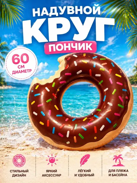 Большой Надувной круг Пончик 60 см