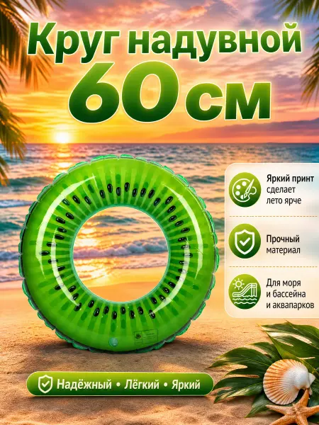Надувной круг Киви, 60 см