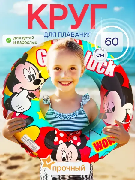 Надувной круг «Микки Маус» 60