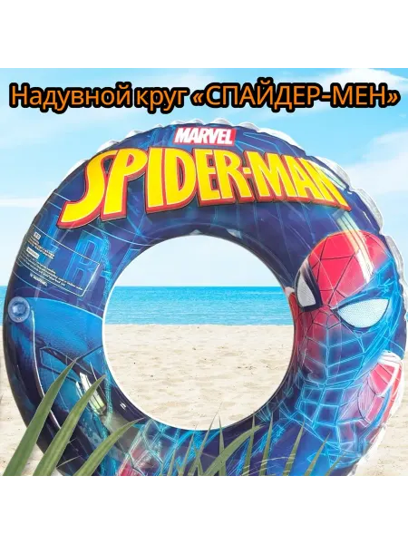 Надувной круг «СПАЙДЕР-МЭН» 60