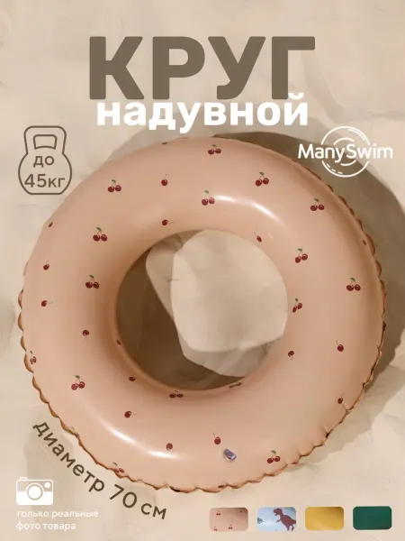 ManySwim Детский надувной круг 70 см для бассейна и моря