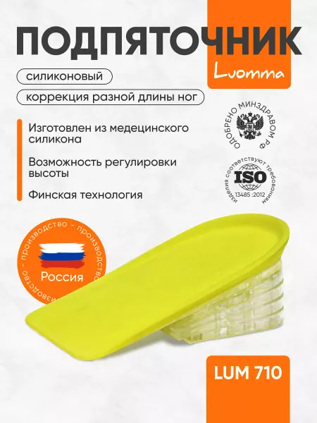 Luomma Подпяточник силиконовый для коррекции разной длины ног 710