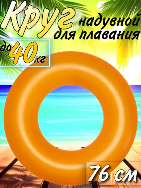 Bestway Круг для плавания надувной неоновый Оранжевый 76 см