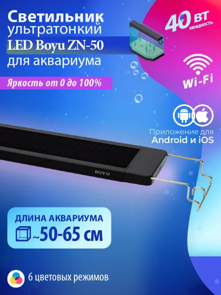 BOYU Светильник для аквариума светодиодный 50-65см Wi-Fi