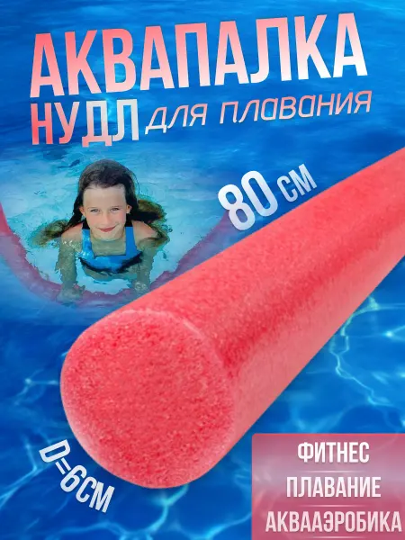 MakHok Нудл для плавания взрослый и детский аквапалка красный 80 см