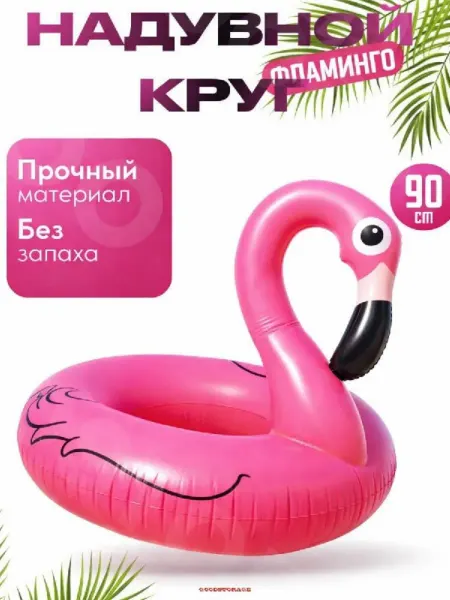 GOODSTORAGE Надувной круг "Фламинго" 90 см