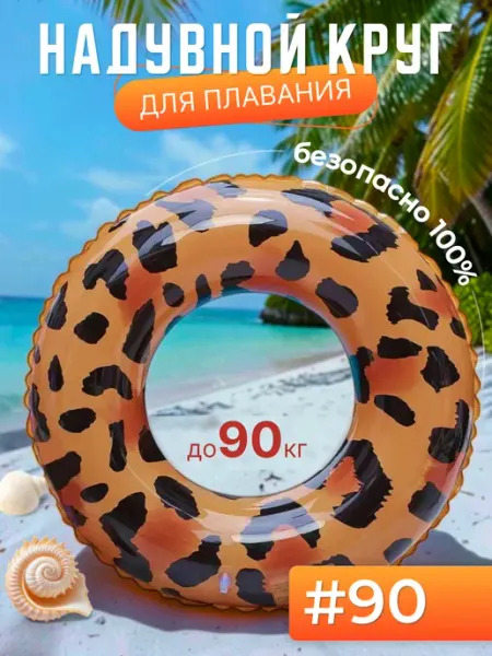 HomeLaboratory Круг для плавания надувной детский 90
